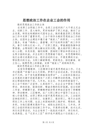 2024年思想政治工作在企业工会的作用