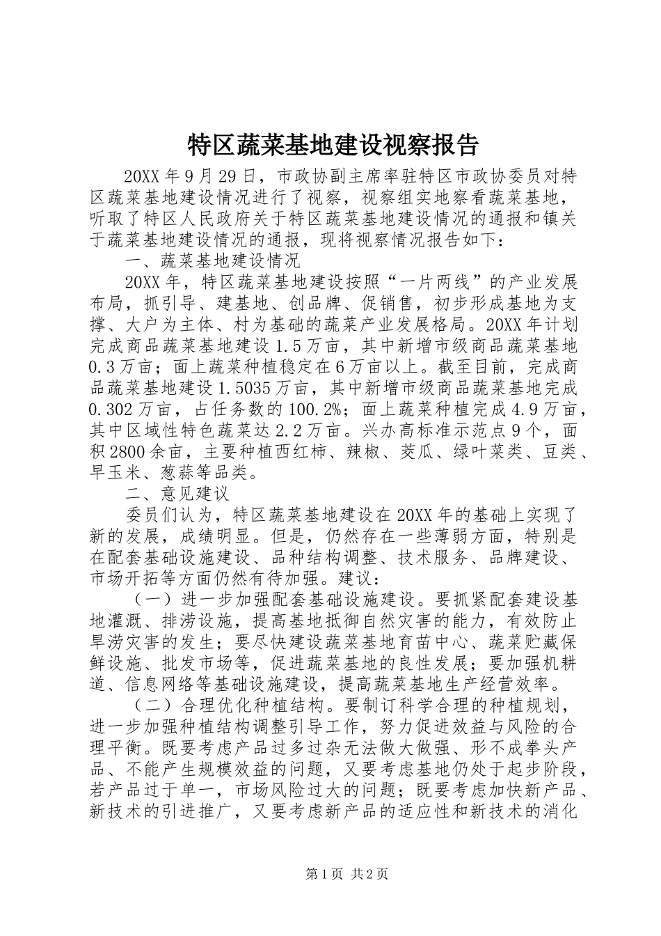 2024年特区蔬菜基地建设视察报告_第1页