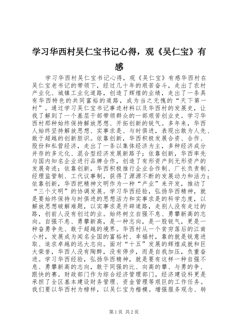 2024年学习华西村吴仁宝书记心得，观吴仁宝有感_第1页