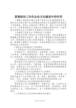 2024年思想政治工作在企业文化建设中的作用