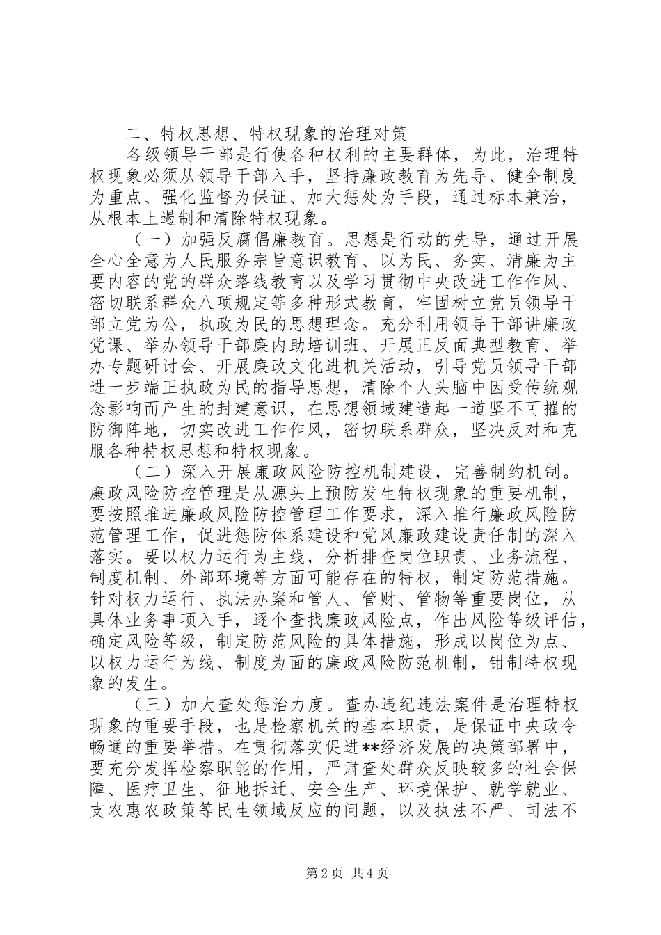 2024年特权思想整改措施_第2页