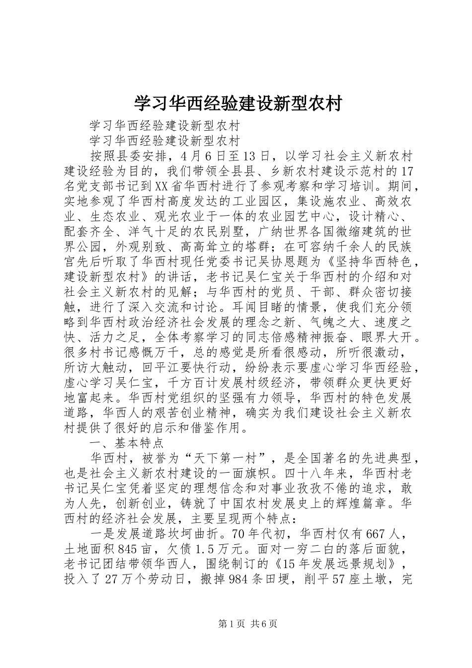 2024年学习华西经验建设新型农村_第1页