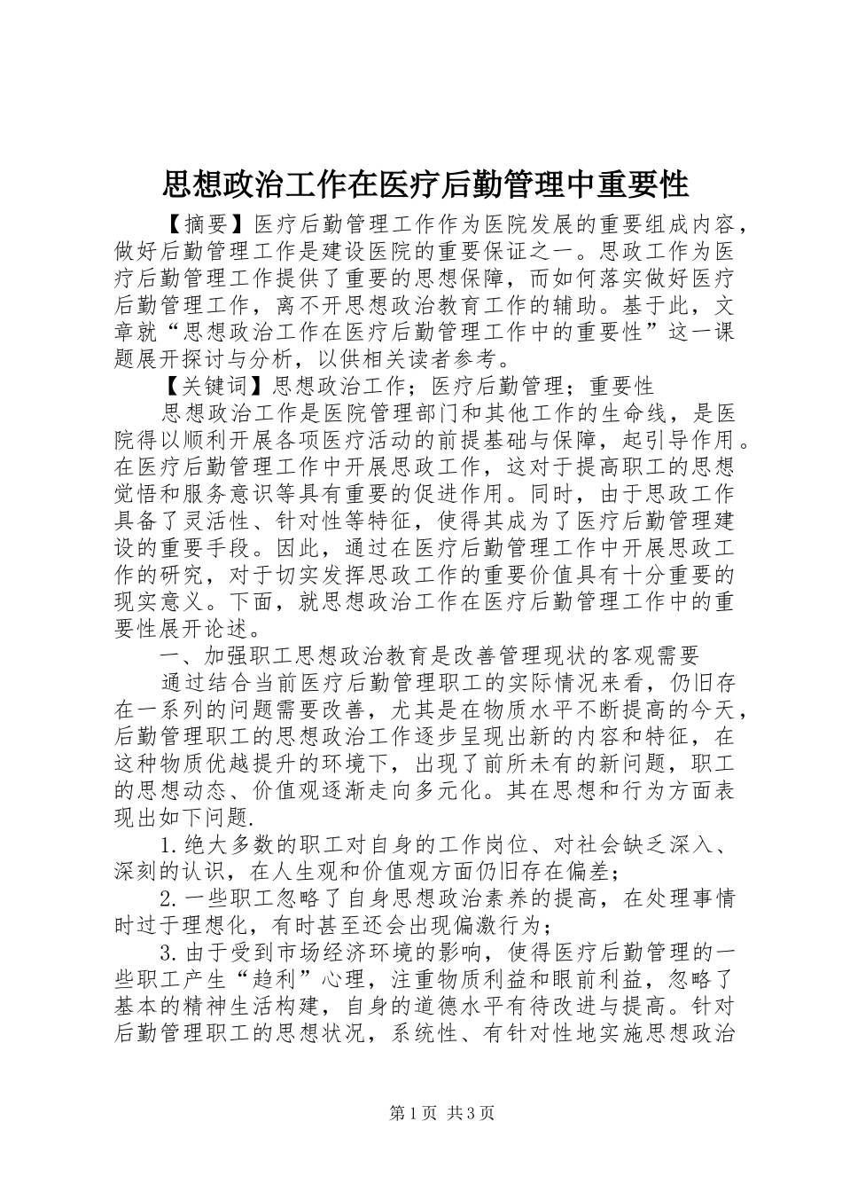 2024年思想政治工作在医疗后勤管理中重要性_第1页