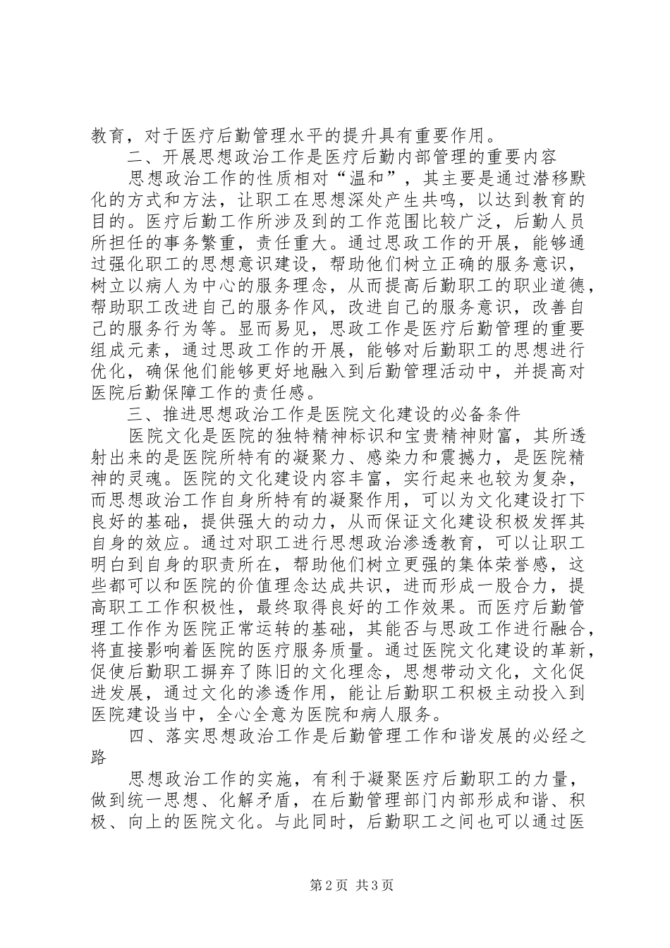 2024年思想政治工作在医疗后勤管理中重要性_第2页