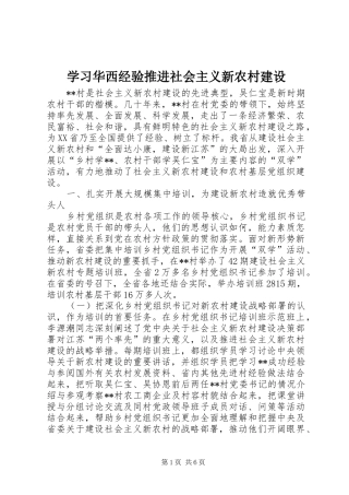2024年学习华西经验推进社会主义新农村建设