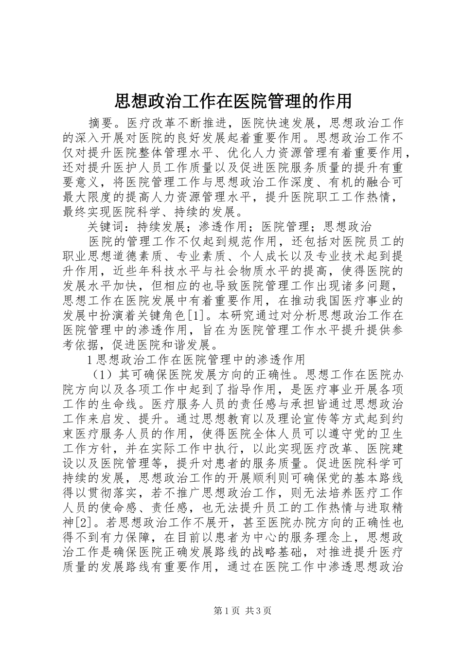 2024年思想政治工作在医院管理的作用_第1页