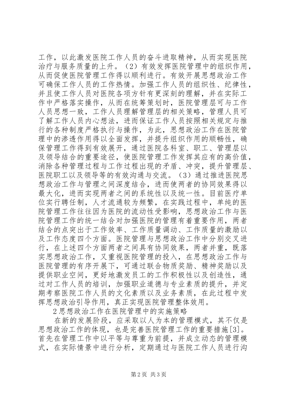 2024年思想政治工作在医院管理的作用_第2页