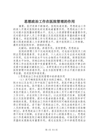 2024年思想政治工作在医院管理的作用