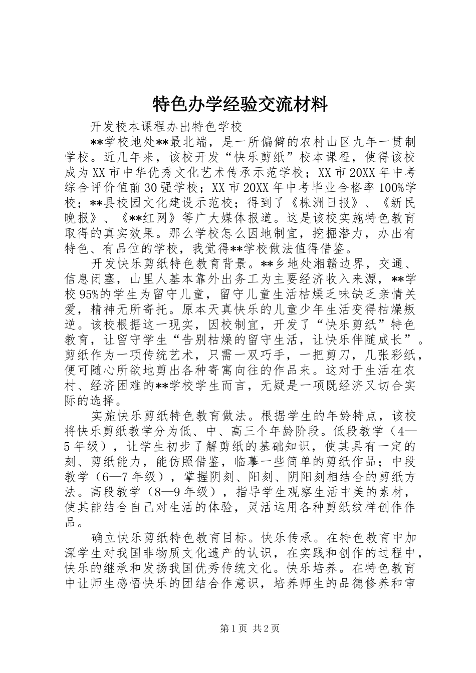 2024年特色办学经验交流材料_第1页