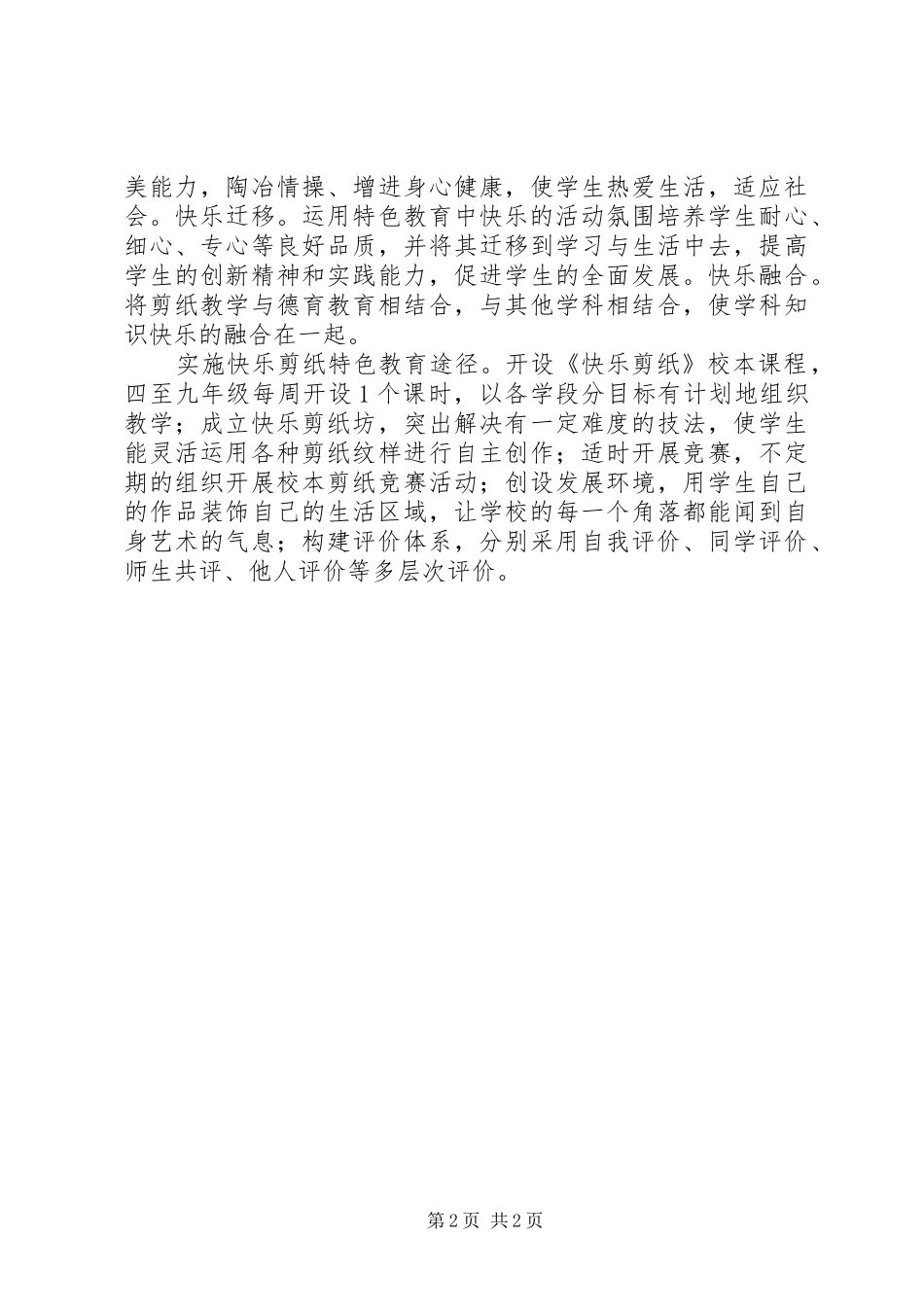 2024年特色办学经验交流材料_第2页