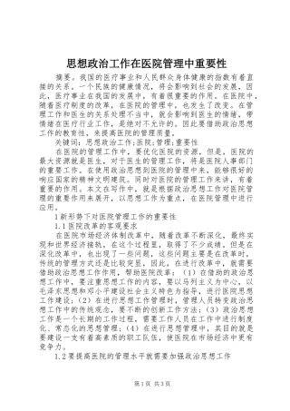 2024年思想政治工作在医院管理中重要性