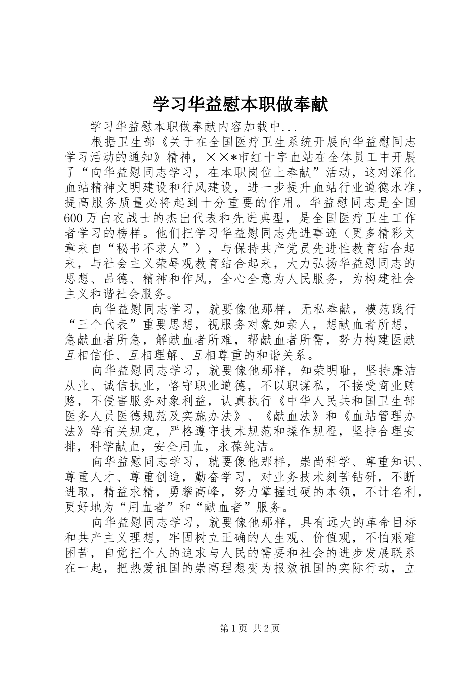 2024年学习华益慰本职做奉献_第1页