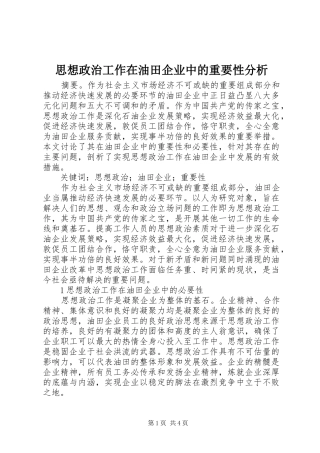 2024年思想政治工作在油田企业中的重要性分析