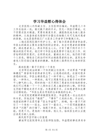 2024年学习华益慰心得体会