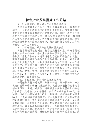 2024年特色产业发展措施工作总结