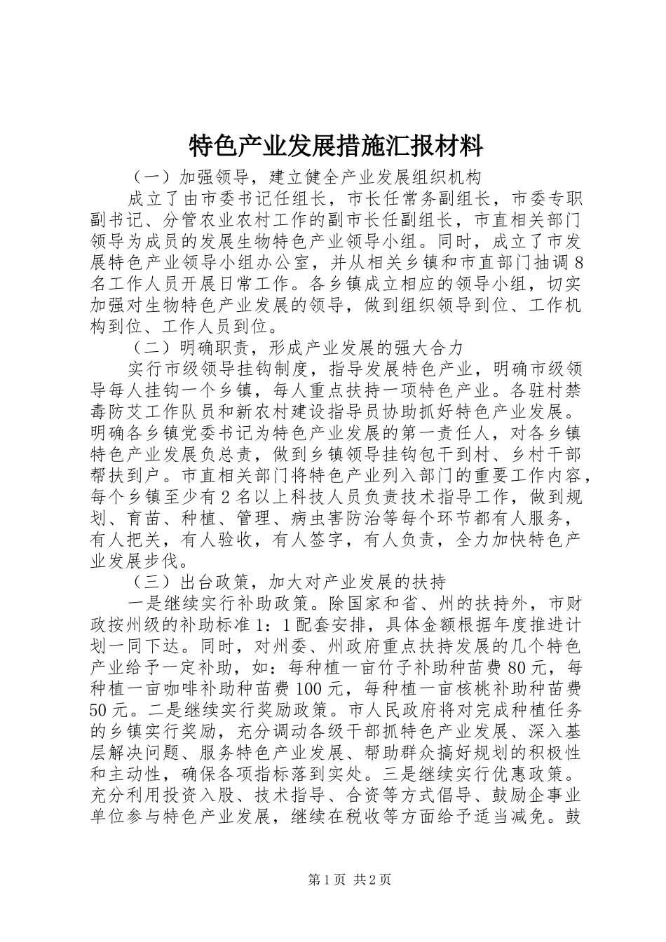 2024年特色产业发展措施汇报材料_第1页