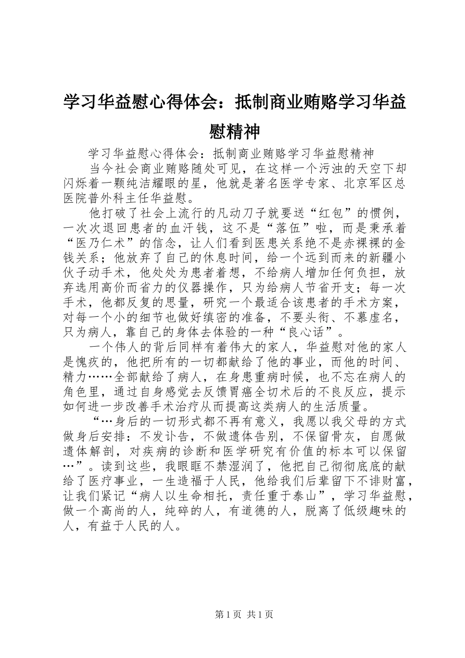 2024年学习华益慰心得体会抵制商业贿赂学习华益慰精神_第1页