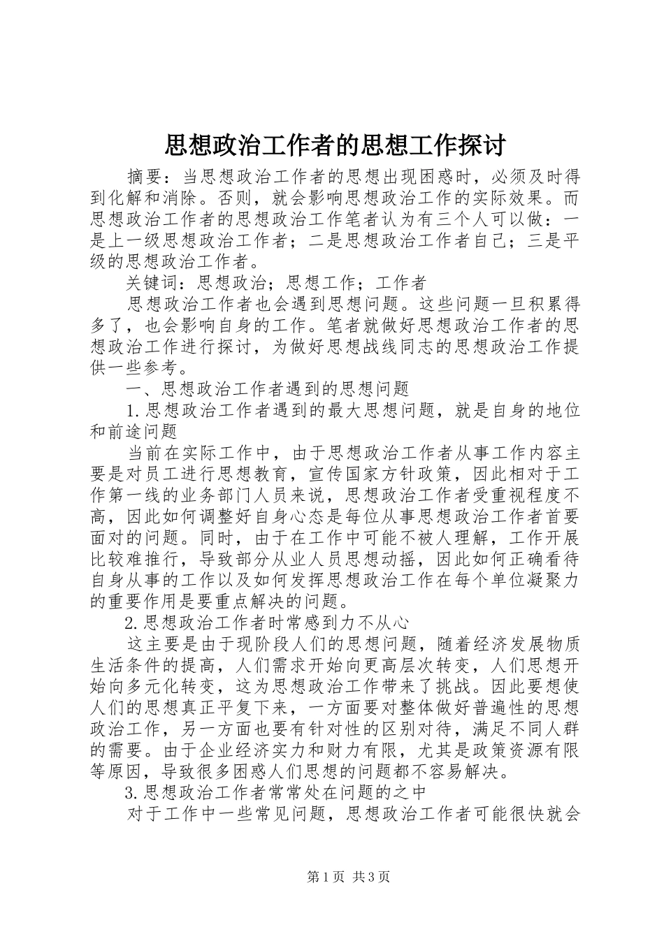 2024年思想政治工作者的思想工作探讨_第1页