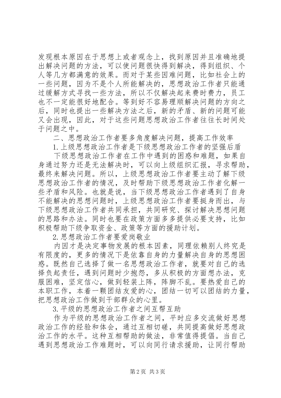 2024年思想政治工作者的思想工作探讨_第2页