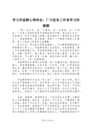 2024年学习华益慰心得体会广大医务工作者学习的楷模