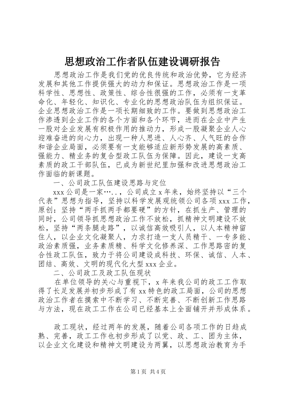 2024年思想政治工作者队伍建设调研报告_第1页