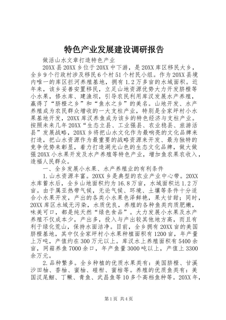 2024年特色产业发展建设调研报告_第1页