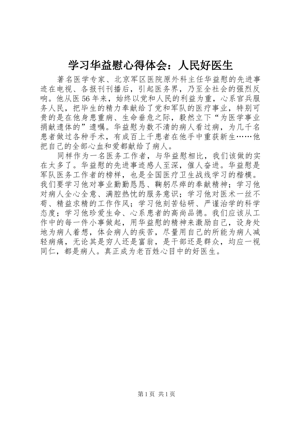 2024年学习华益慰心得体会人民好医生_第1页