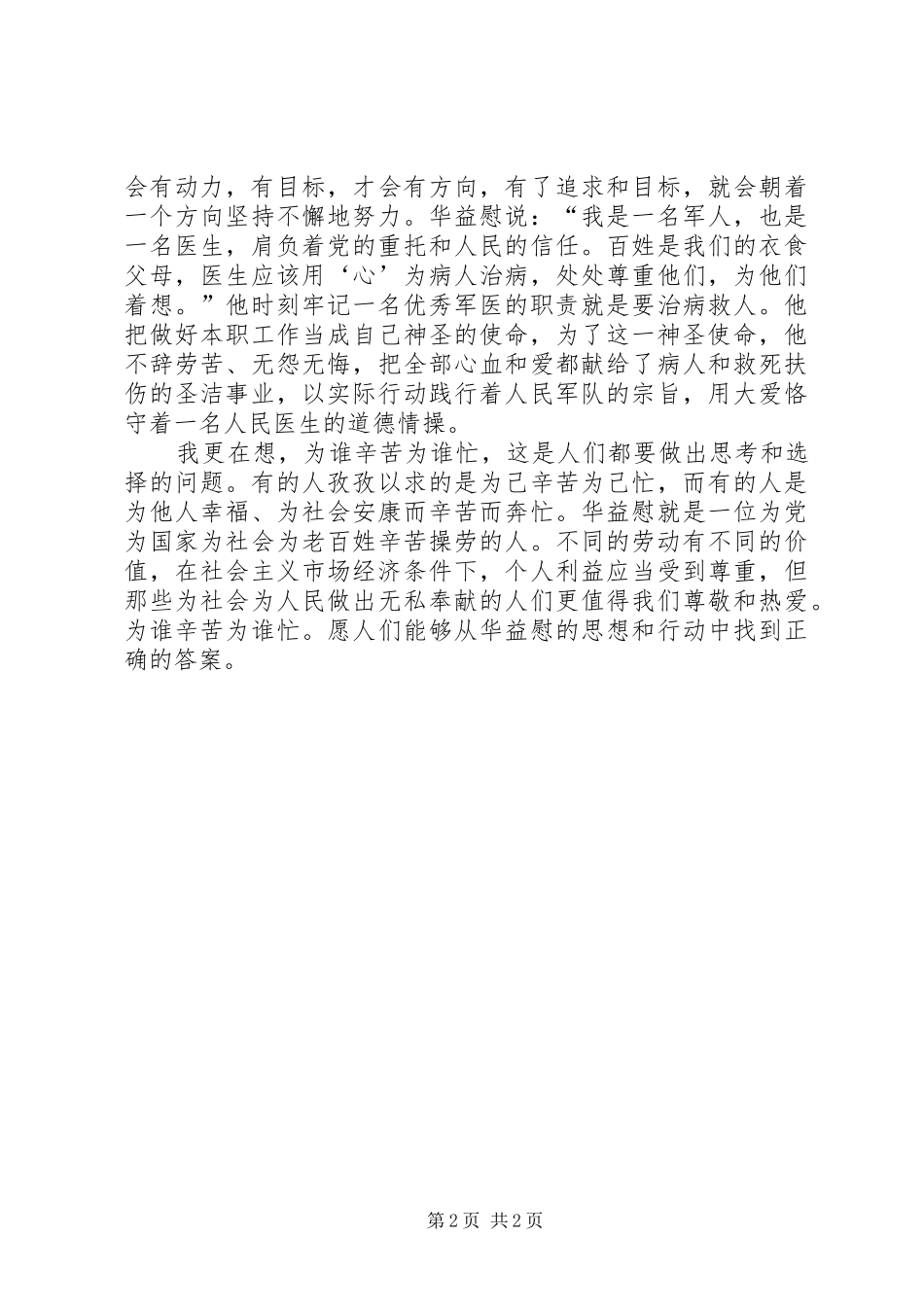 2024年学习华益慰心得体会为谁辛苦为谁忙_第2页