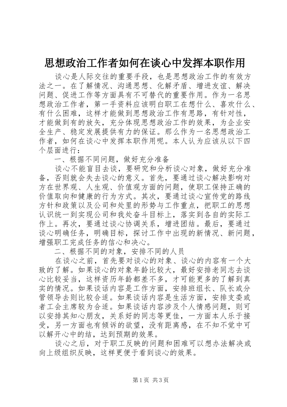 2024年思想政治工作者如何在谈心中发挥本职作用_第1页