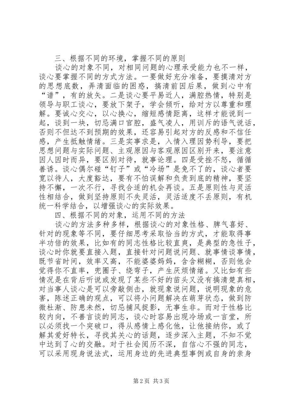 2024年思想政治工作者如何在谈心中发挥本职作用_第2页