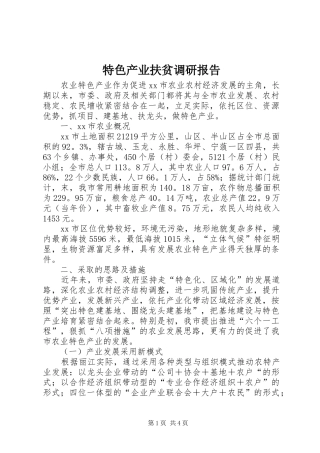 2024年特色产业扶贫调研报告