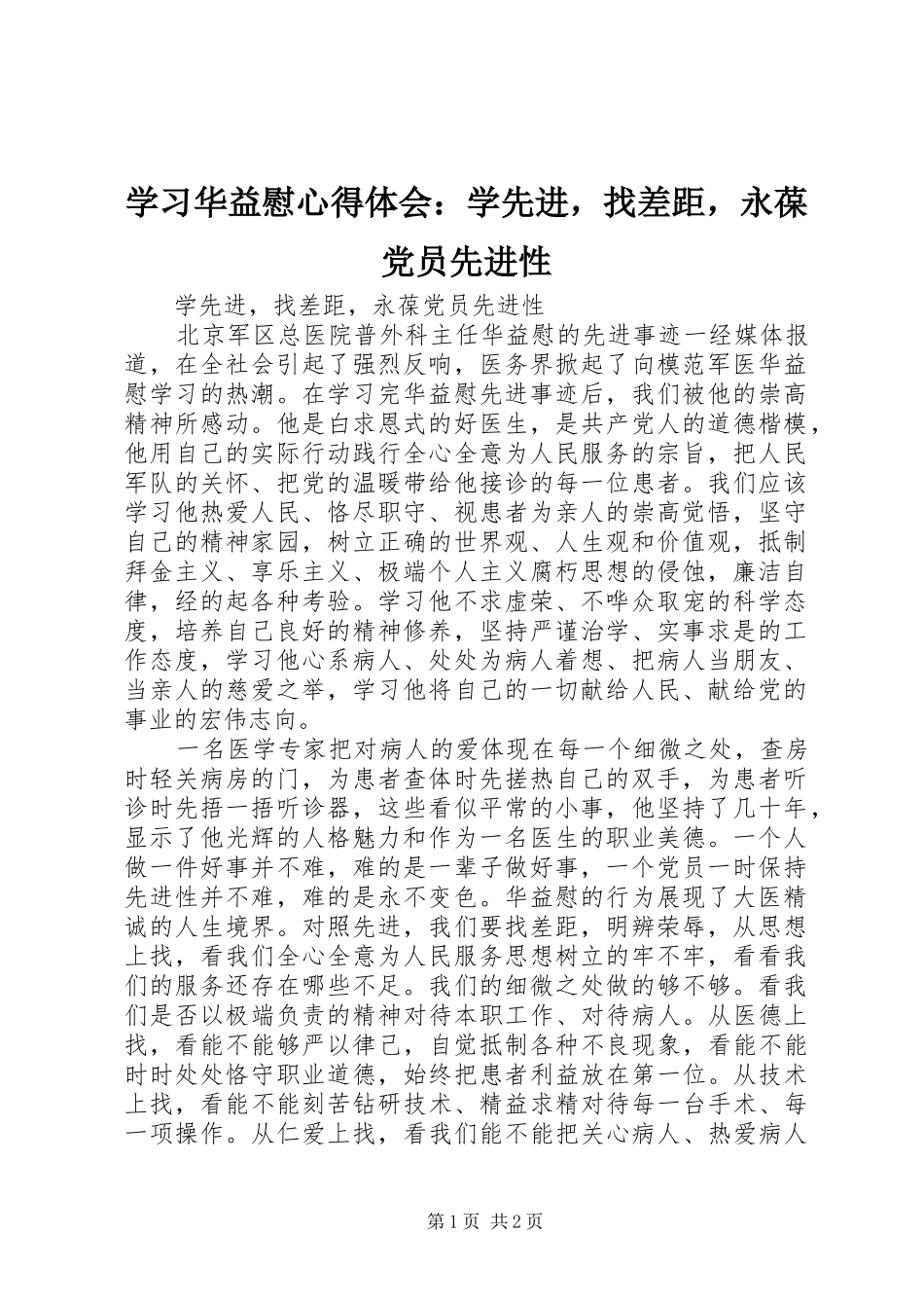 2024年学习华益慰心得体会学先进，找差距，永葆党员先进性_第1页