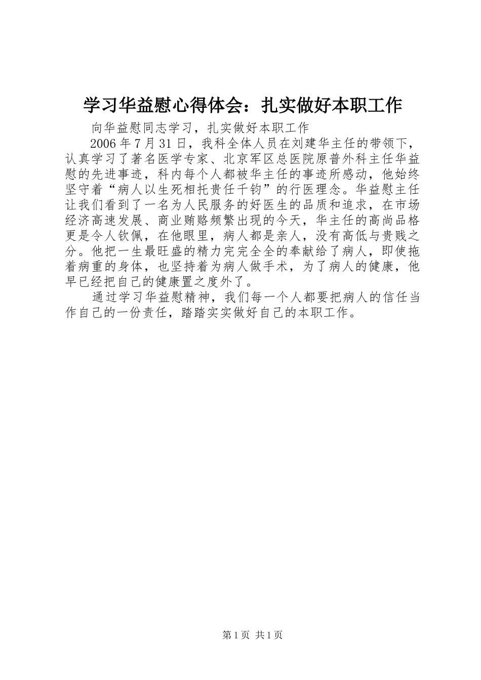 2024年学习华益慰心得体会扎实做好本职工作_第1页