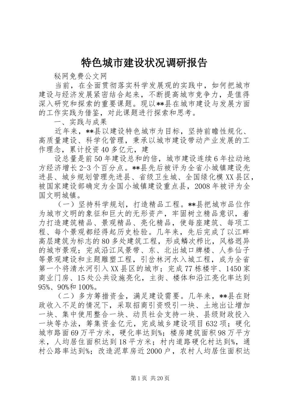 2024年特色城市建设状况调研报告_第1页
