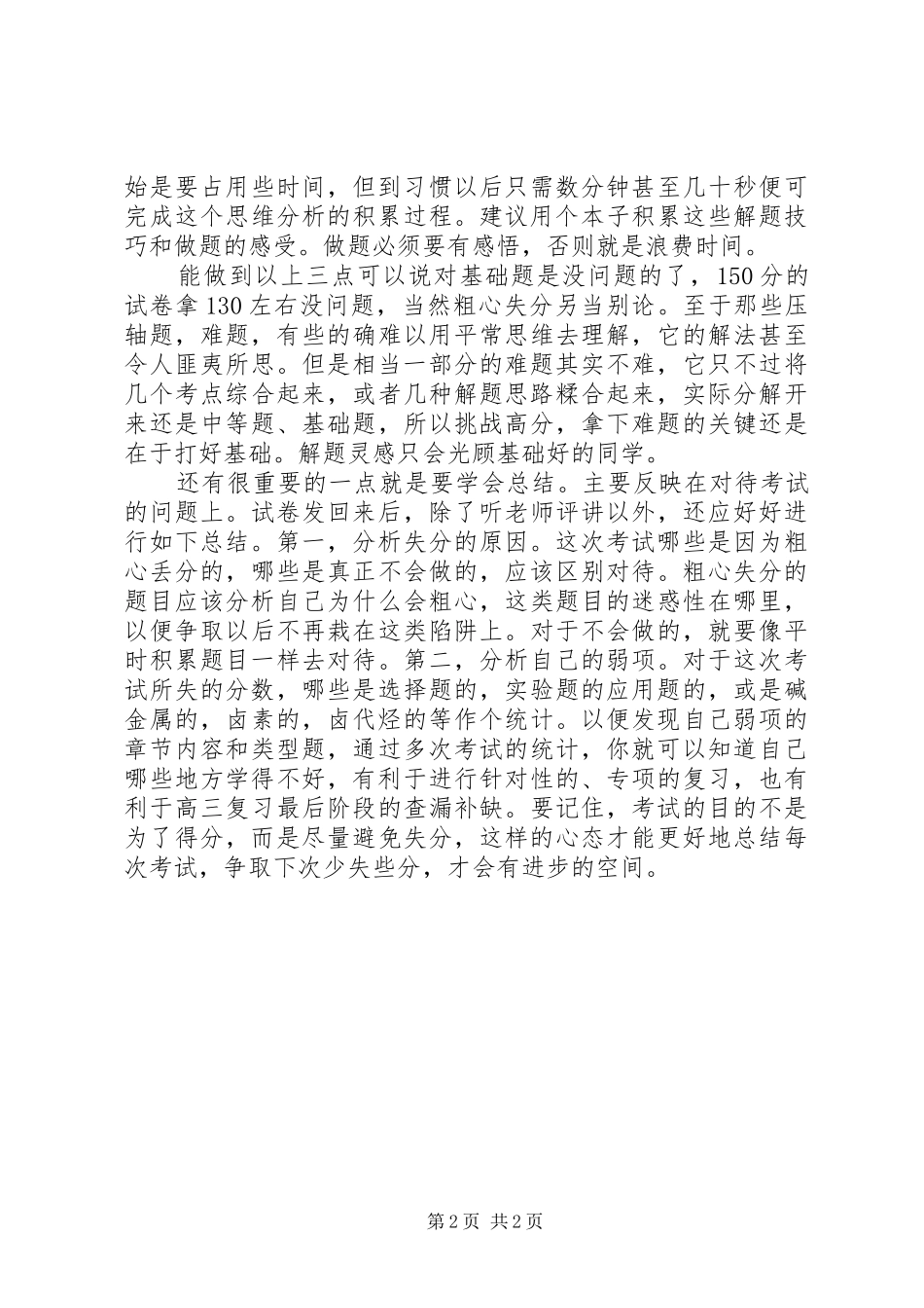 2024年学习化学的心得体会_第2页