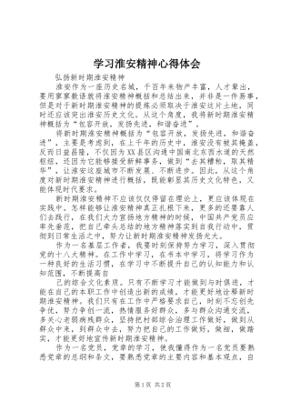 2024年学习淮安精神心得体会