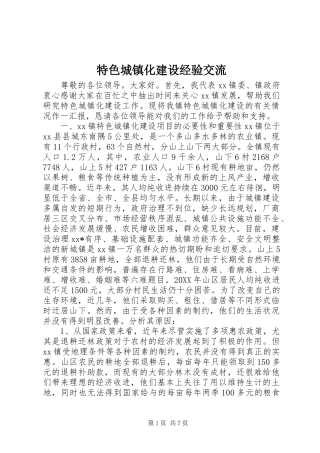 2024年特色城镇化建设经验交流