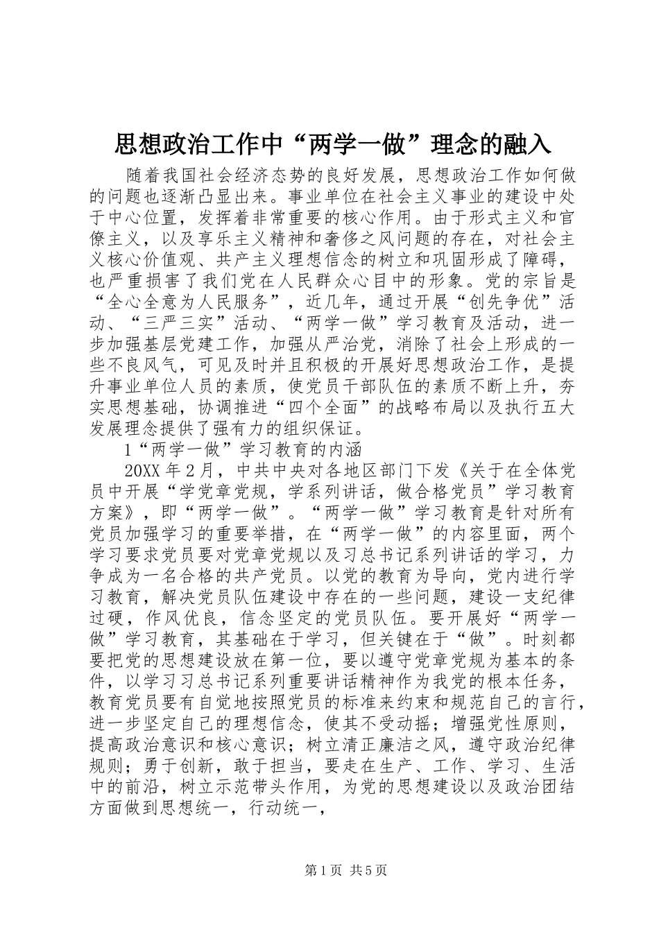 2024年思想政治工作中两学一做理念的融入_第1页