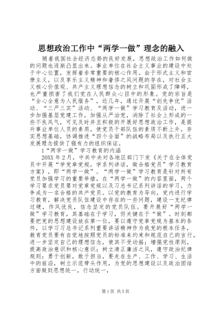 2024年思想政治工作中两学一做理念的融入