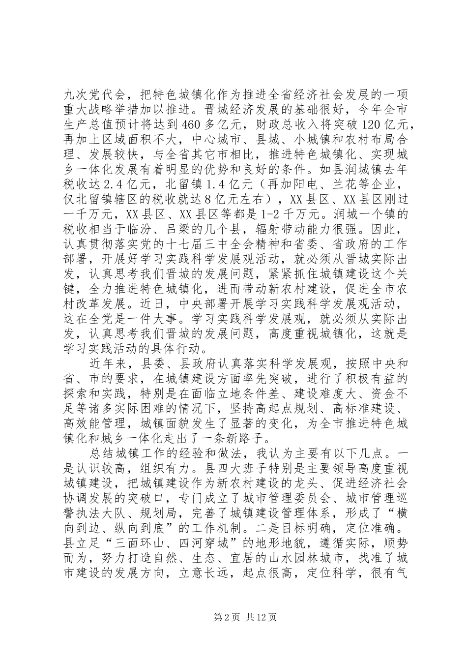 2024年特色城镇化建设现场会致辞稿_第2页