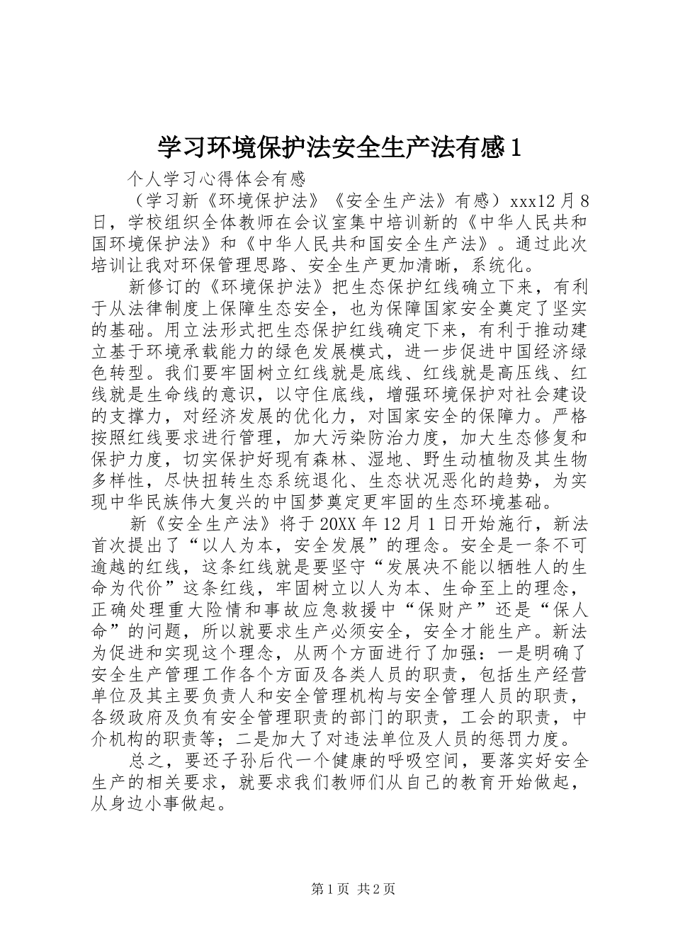 2024年学习环境保护法安全生产法有感_第1页