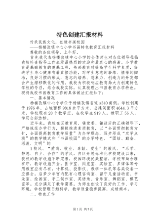 2024年特色创建汇报材料