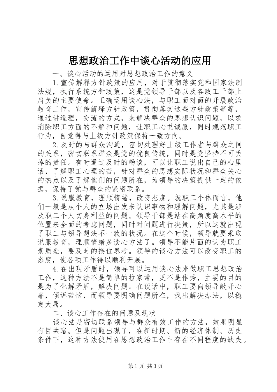 2024年思想政治工作中谈心活动的应用_第1页