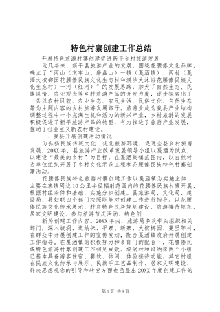 2024年特色村寨创建工作总结