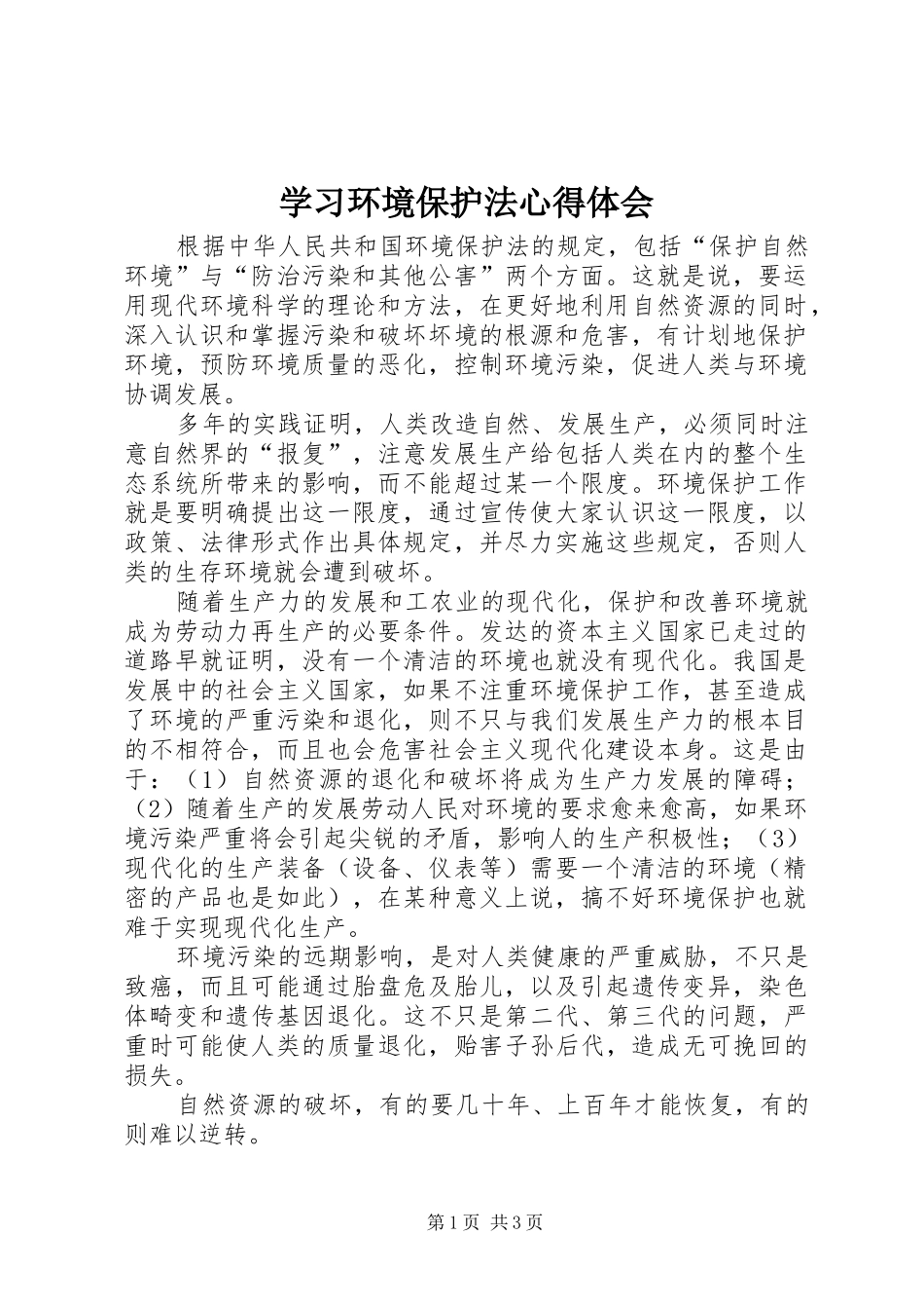 2024年学习环境保护法心得体会_第1页