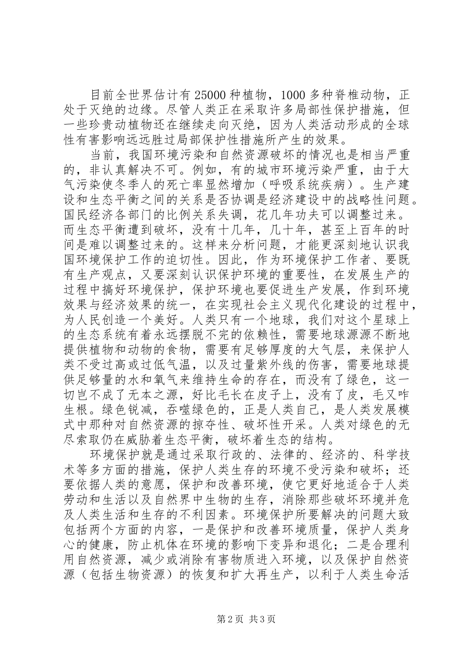 2024年学习环境保护法心得体会_第2页