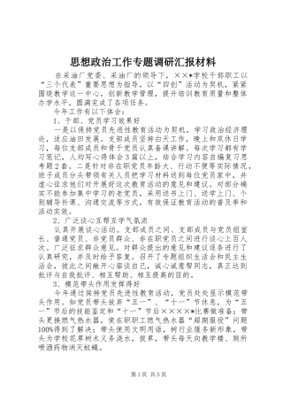 2024年思想政治工作专题调研汇报材料