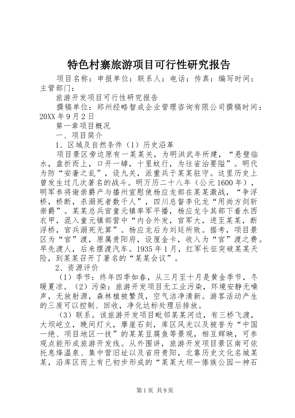 2024年特色村寨旅游项目可行性研究报告_第1页