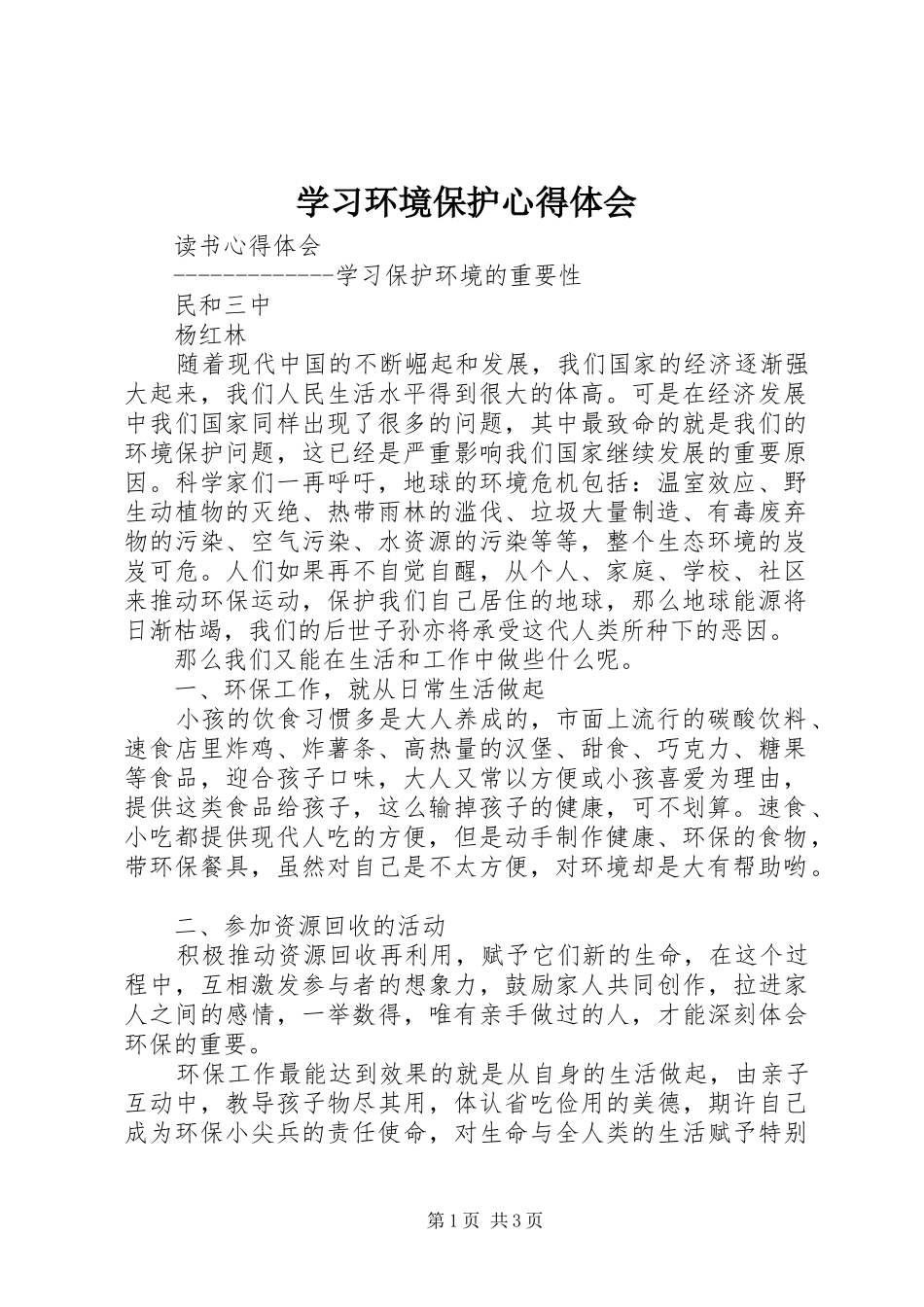 2024年学习环境保护心得体会_第1页