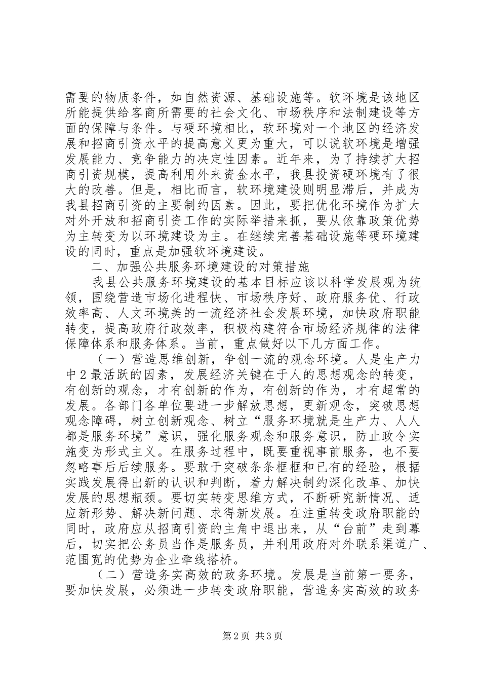 2024年学习环境创优心得体会_第2页